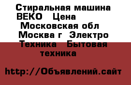 Стиральная машина ВЕКО › Цена ­ 3 500 - Московская обл., Москва г. Электро-Техника » Бытовая техника   